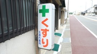 合資会社玉清丹薬局の看板