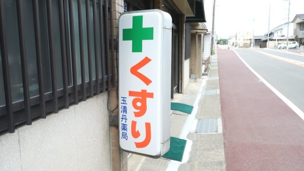 合資会社玉清丹薬局の看板