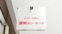 薬局ボン・サンテの看板