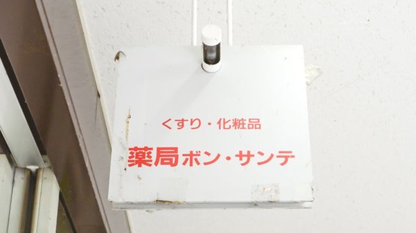 薬局ボン・サンテの看板