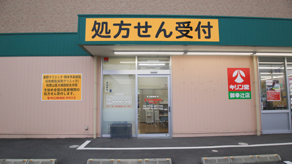キリン堂薬局　御幸辻店の入口