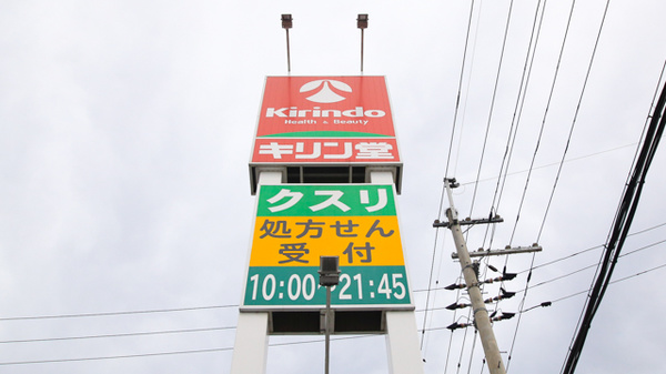 キリン堂薬局　御幸辻店の看板