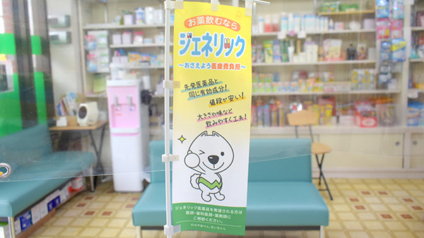 ジェネリック対応