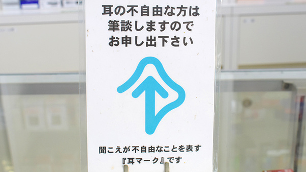 筆談対応