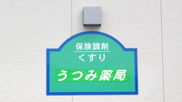 うつみ薬局の看板