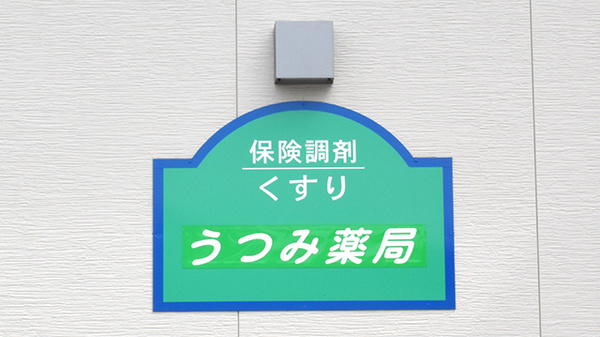 うつみ薬局の看板