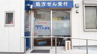 うつみ薬局の入口