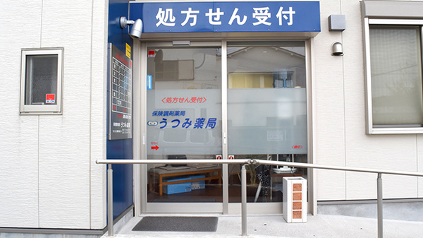 うつみ薬局の入口