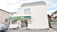 有限会社ファミリー薬局の外観