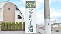 有限会社ファミリー薬局の看板