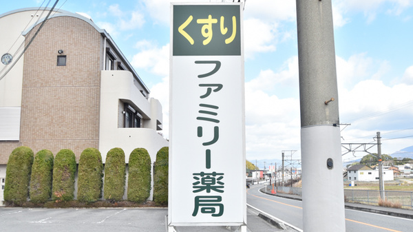 有限会社ファミリー薬局の看板