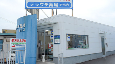 テラウチ薬局岩出店
