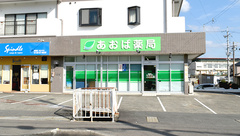 あおば薬局の外観