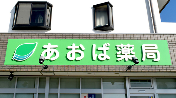 あおば薬局の看板