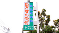 幸生堂薬局 日置店の看板