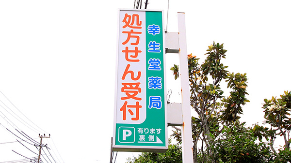 幸生堂薬局 日置店の看板
