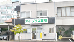 アイ・プラス薬局上魚町店の外観