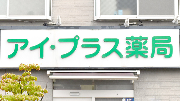 アイ・プラス薬局上魚町店の看板
