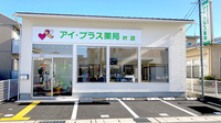 アイ・プラス薬局叶店の外観