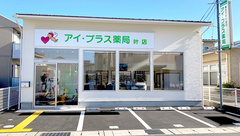 アイ・プラス薬局叶店の外観