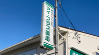 アイ・プラス薬局叶店の看板