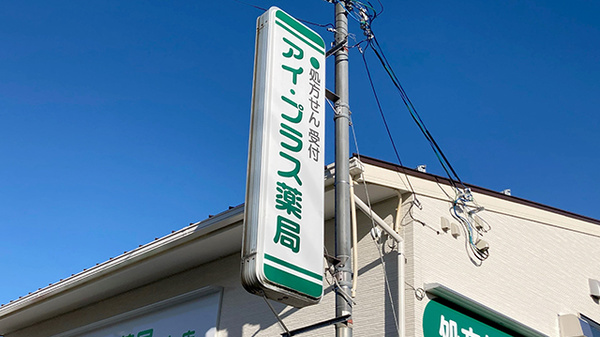 アイ・プラス薬局叶店の看板