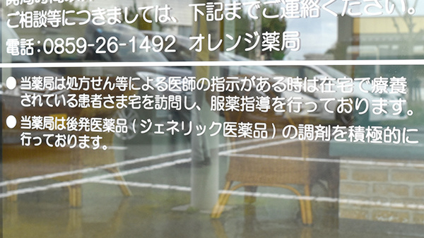 オレンジ薬局の対応サービス一覧
