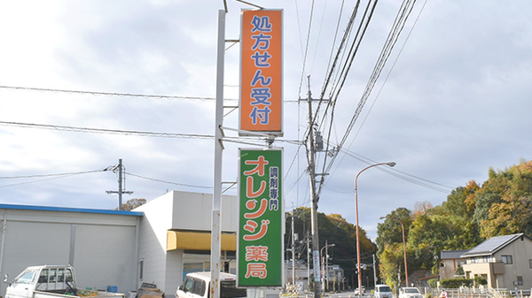 オレンジ薬局の看板