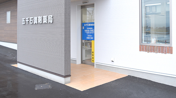 五千石調剤薬局の入口