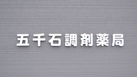 五千石調剤薬局の看板
