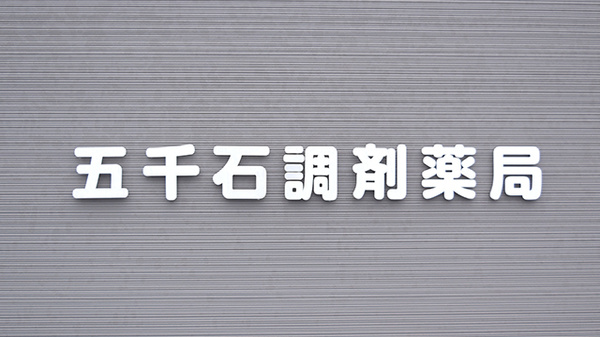 五千石調剤薬局の看板