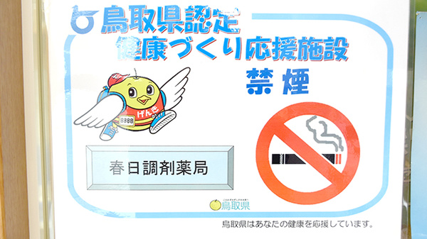 春日調剤薬局の禁煙サポート