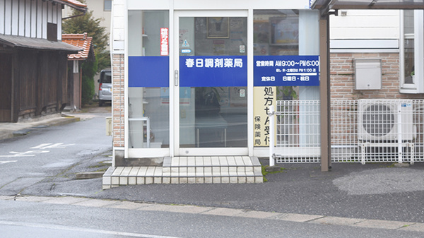 春日調剤薬局の入口