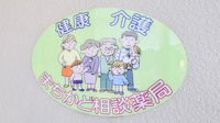かも調剤薬局の相談対応