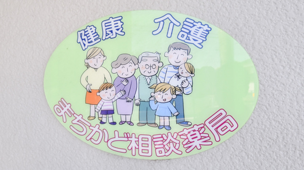 かも調剤薬局の相談対応