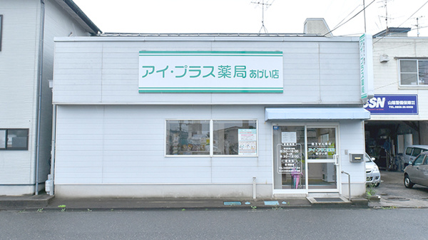 ネット予約可 アイ プラス薬局あげい店 鳥取県倉吉市伊木 Eparkくすりの窓口
