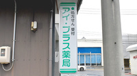 ひだまり薬局の看板