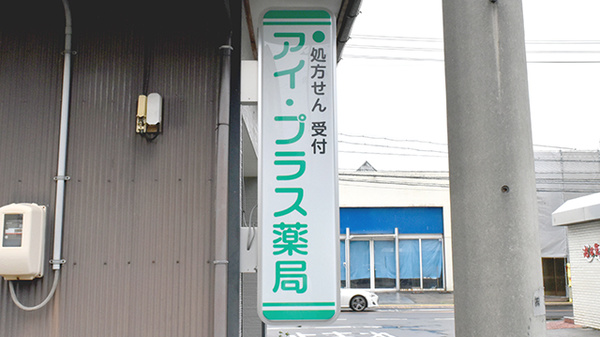 ひだまり薬局の看板