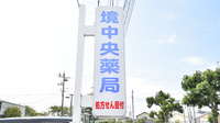 境中央薬局の看板