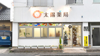 太陽薬局上乃木店の外観