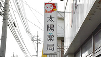 太陽薬局上乃木店の看板