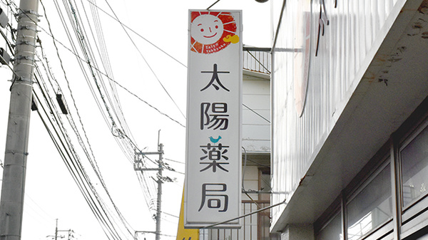 太陽薬局上乃木店の看板