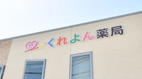 くれよん薬局の看板