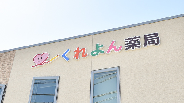 くれよん薬局の看板
