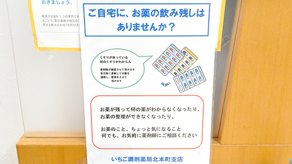 有限会社いちご調剤薬局北本町支店の残薬回収サービス