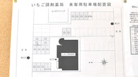 有限会社いちご調剤薬局北本町支店の駐車場案内