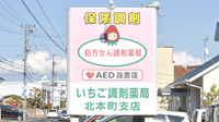 有限会社いちご調剤薬局北本町支店の看板