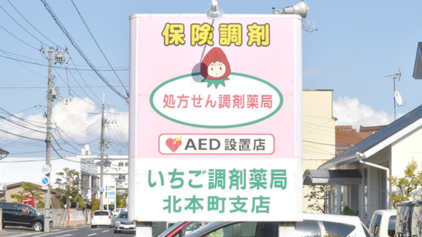 有限会社いちご調剤薬局北本町支店の看板