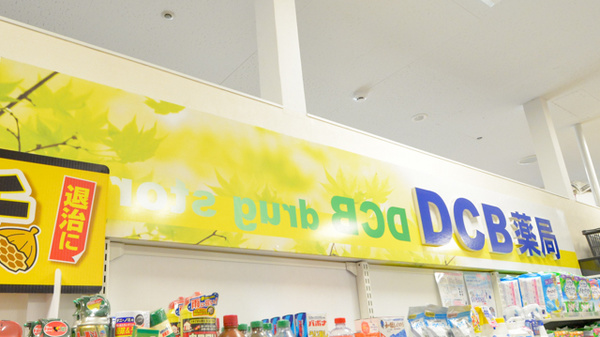 D・C・B薬局ラピタ店の看板