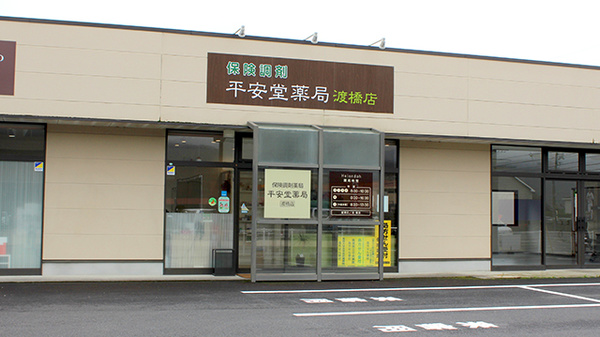 平安堂薬局渡橋店の外観